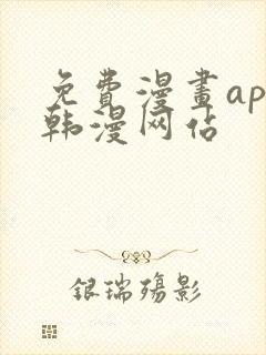 免费漫画app韩漫网站