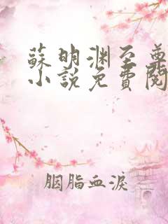 苏明渊至尊血脉小说免费阅读全文