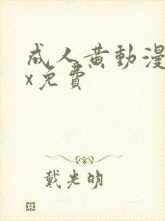 成人黄动漫网站x免费