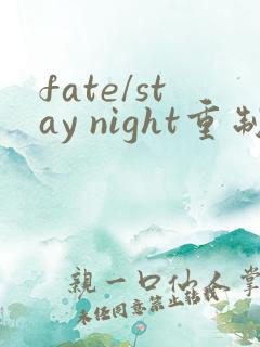 fate/stay night重制版