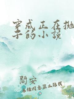 穿成正在抛夫弃子的小说