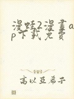 漫蛙2漫画app下载免费