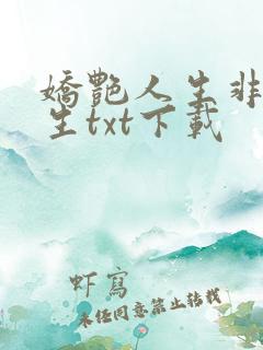 娇艳人生非凡人生txt下载