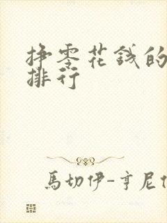 挣零花钱的软件排行