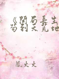 《开局长生万古苟到天荒地老》