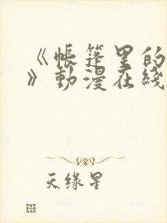 《帐篷里的秘密》动漫在线观看完整