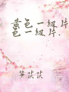 黄色一级片.黄色一级片.