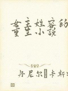 女主姓容的古代重生小说