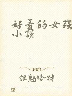 好看的女强玄幻小说