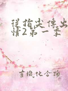 从指尖传出的热情2第一季