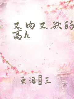 又肉又欲的爽文高h