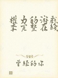 权力的游戏第七季完整在线观看