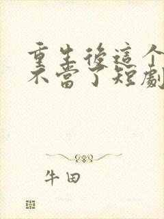 重生后这个妈我不当了短剧