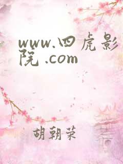 www.四虎影院 .com