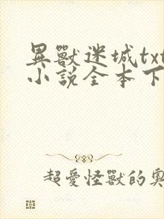 异兽迷城txt小说全本下载