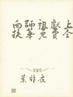 向师祖献上咸鱼扶华免费全文下载