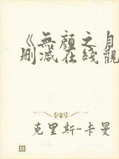 《无颜之月》未删减在线观看