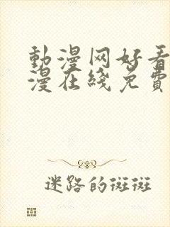 动漫网好看的动漫在线免费观看