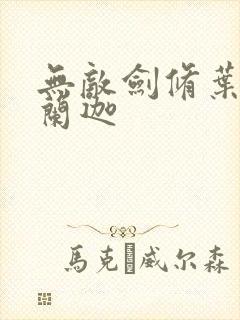 无敌剑修叶观纳兰迦