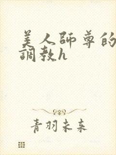 美人师尊的淫虐调教h