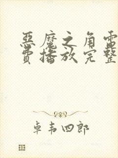 恶魔之角电影免费播放完整版