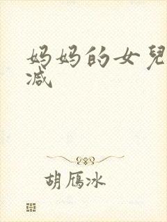 妈妈的女儿无删减