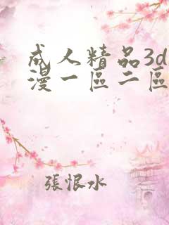 成人精品3d动漫一区二区三区