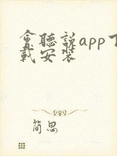 会听说app下载安装