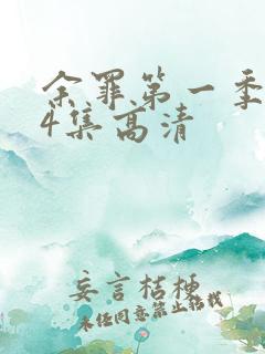 余罪第一季全24集高清