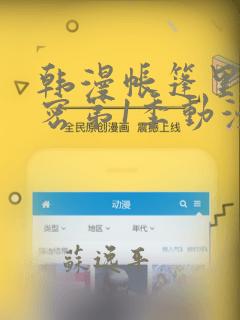 韩漫帐篷里的秘密第1季动漫