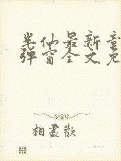 半仙最新章节无弹窗全文免费阅读