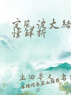 定风波大结局剧情解析