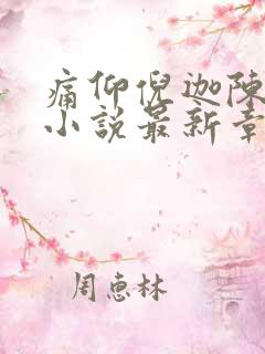 痛仰倪迦陈劲生小说最新章