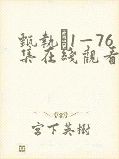 甄执�1—76集在线观看高清