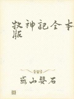 牧神记全本精校版