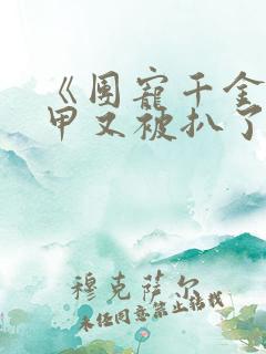 《团宠千金的马甲又被扒了》