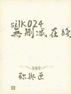 silk024无删减在线播放