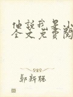 他说我是小妖精全文免费阅读最新章节