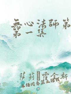 无心法师第一季第一集