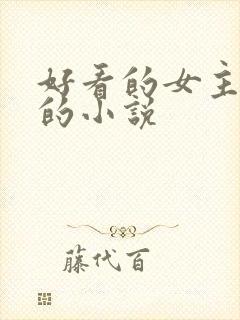 好看的女主重生的小说