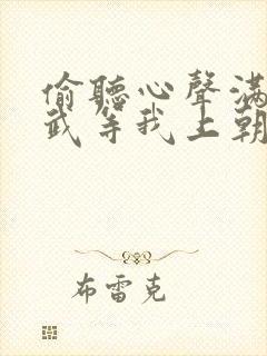 偷听心声满朝文武等我上朝短剧免费完整版