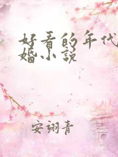 好看的年代文军婚小说