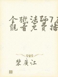 全职法师7在线观看免费播放