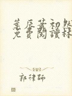 叶辰萧初然小说免费阅读林