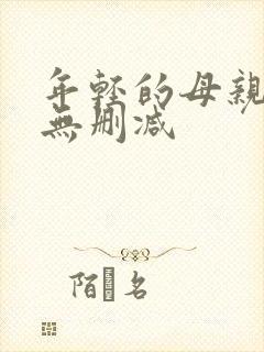 年轻的母亲韩国无删减