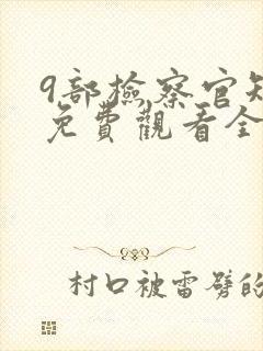 9部检察官短剧免费观看全集完整版