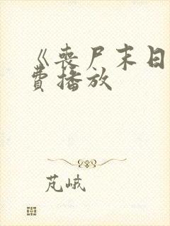 《丧尸末日》免费播放