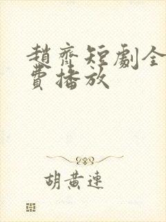 赵齐短剧全集免费播放