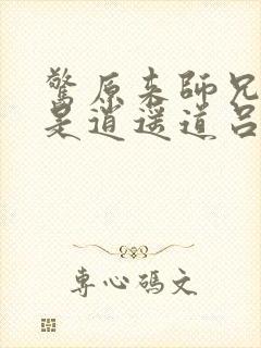 惊原来师兄修的是逍遥道吕少卿