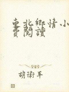 东北乡情小说免费阅读